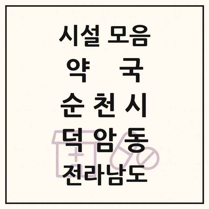 전라남도 순천시 덕암동 약국 목록